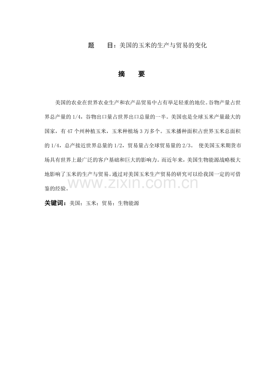 美国的玉米的生产与贸易的变化.doc_第1页