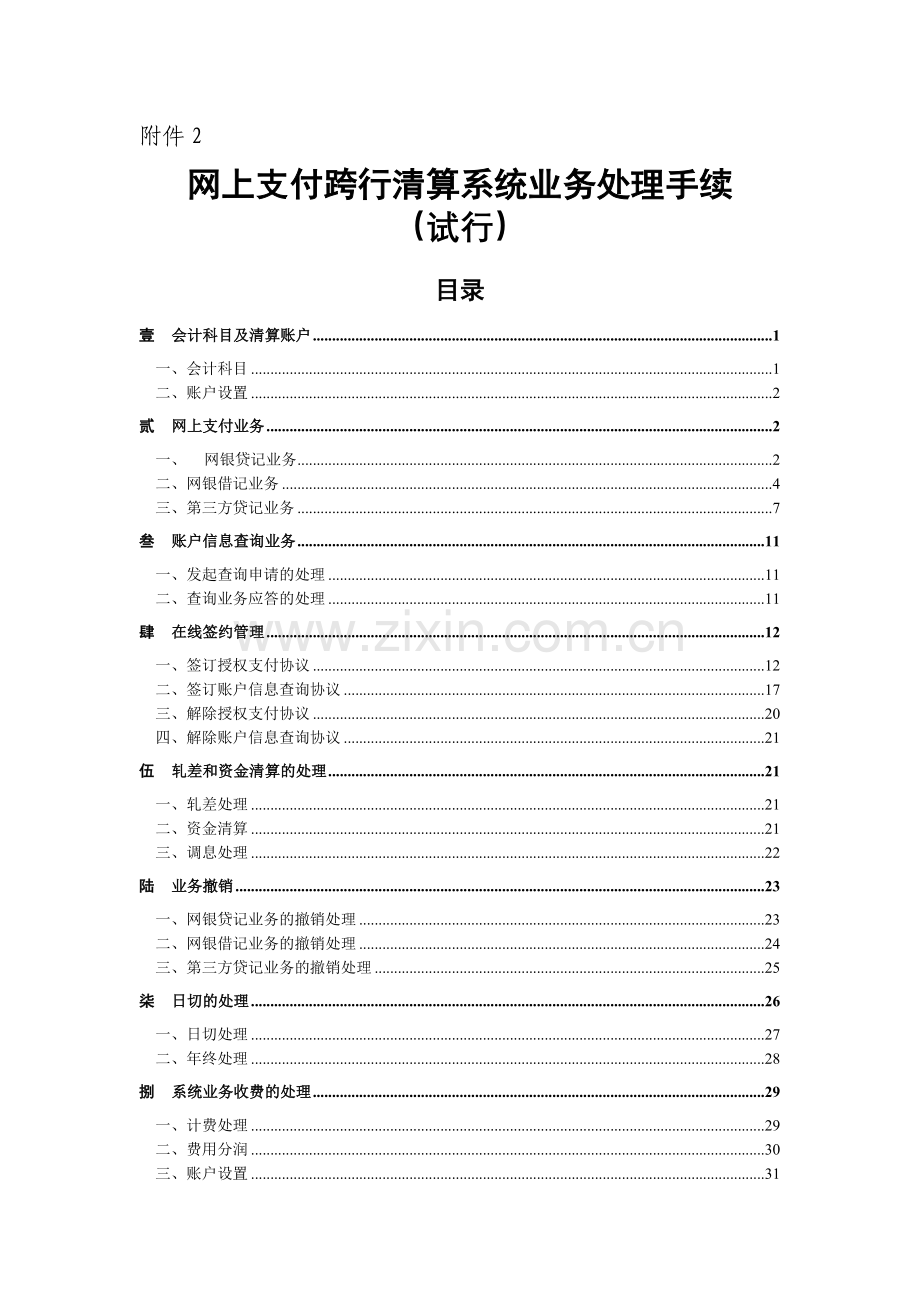 网上支付跨行清算系统业务处理手续(试行).docx_第1页