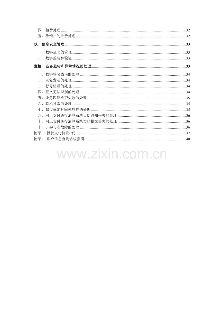 网上支付跨行清算系统业务处理手续(试行).docx_第2页