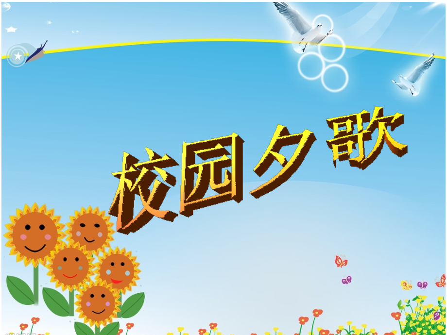 《校园夕歌》课件.ppt_第1页