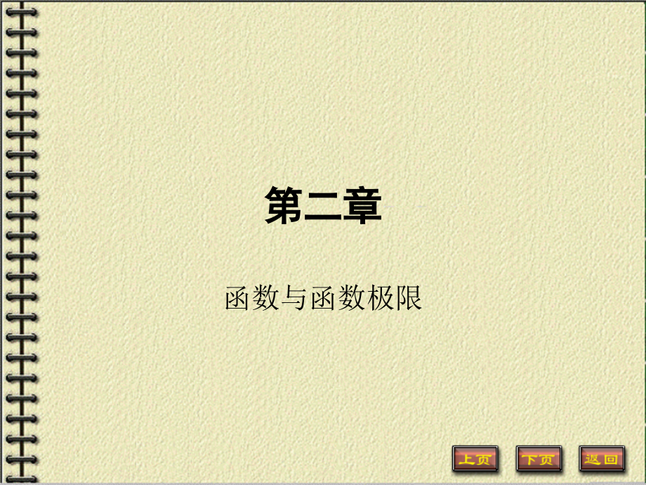 函数与函数极限.ppt_第1页