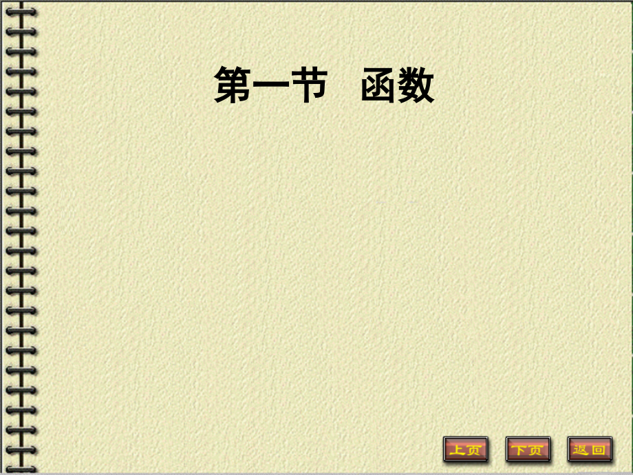 函数与函数极限.ppt_第2页