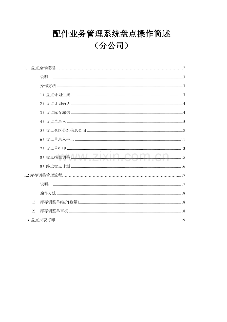 配件业务管理系统盘点操作简述.docx_第1页