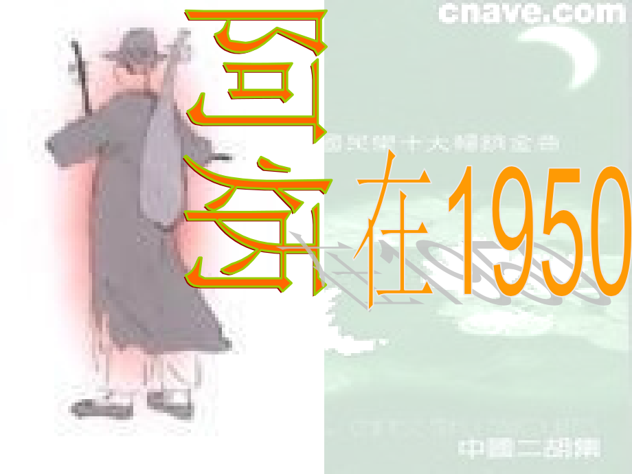 语文版八年级下《阿炳在1950》教学课件.ppt_第1页