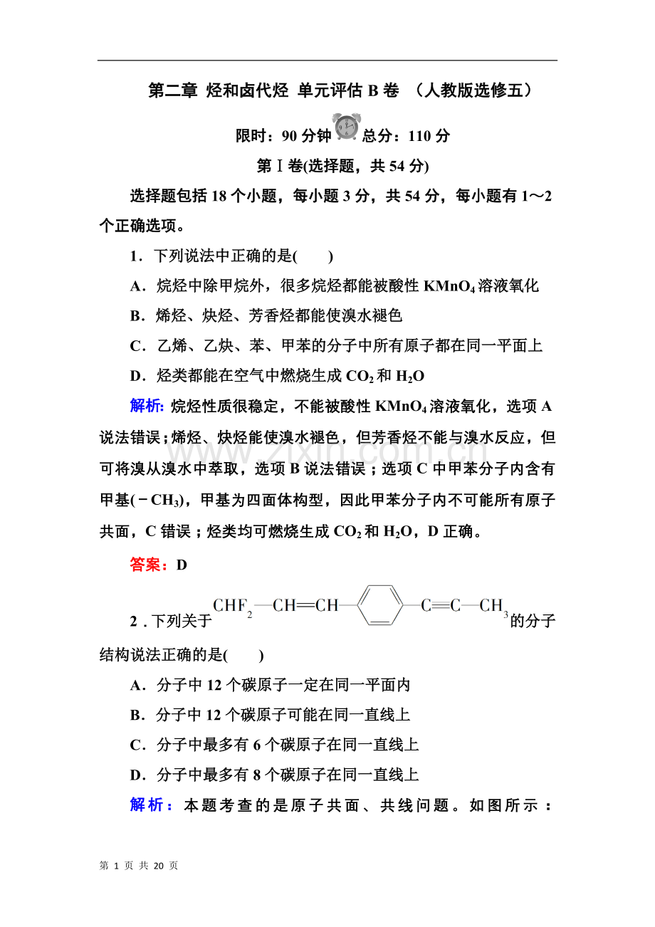 第二章烃和卤代烃单元评估B卷(人教版选修五).doc_第1页