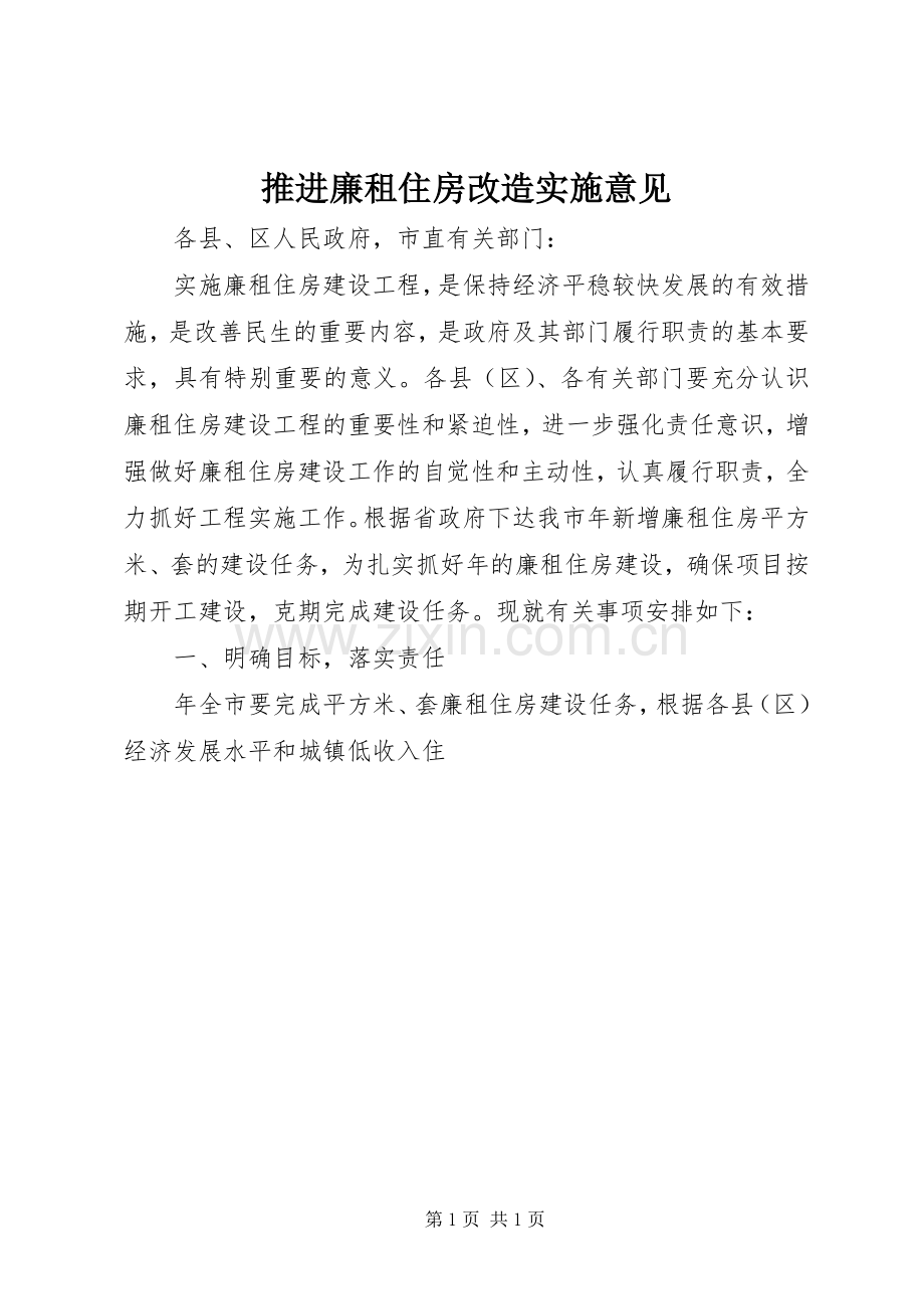 推进廉租住房改造实施意见.docx_第1页