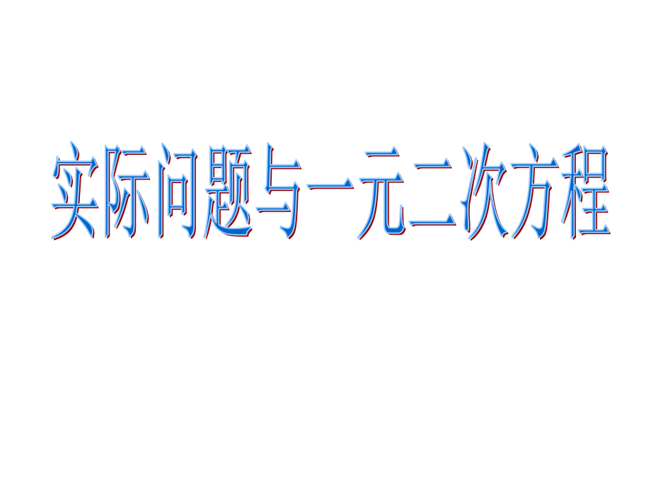 《22.3 实际问题与一元二次方程2》课件.ppt_第1页