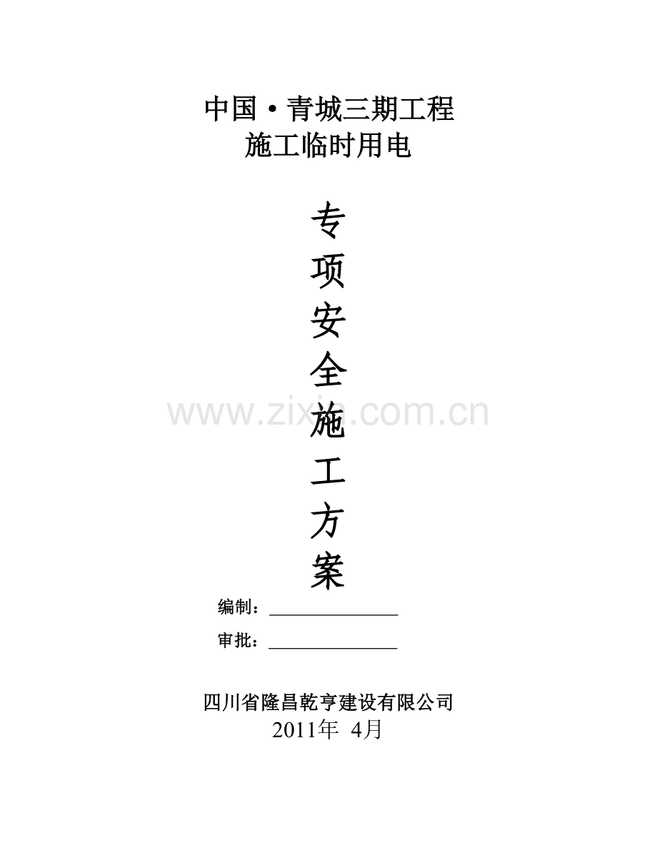 青城三期施工临时用电专项方案.docx_第1页