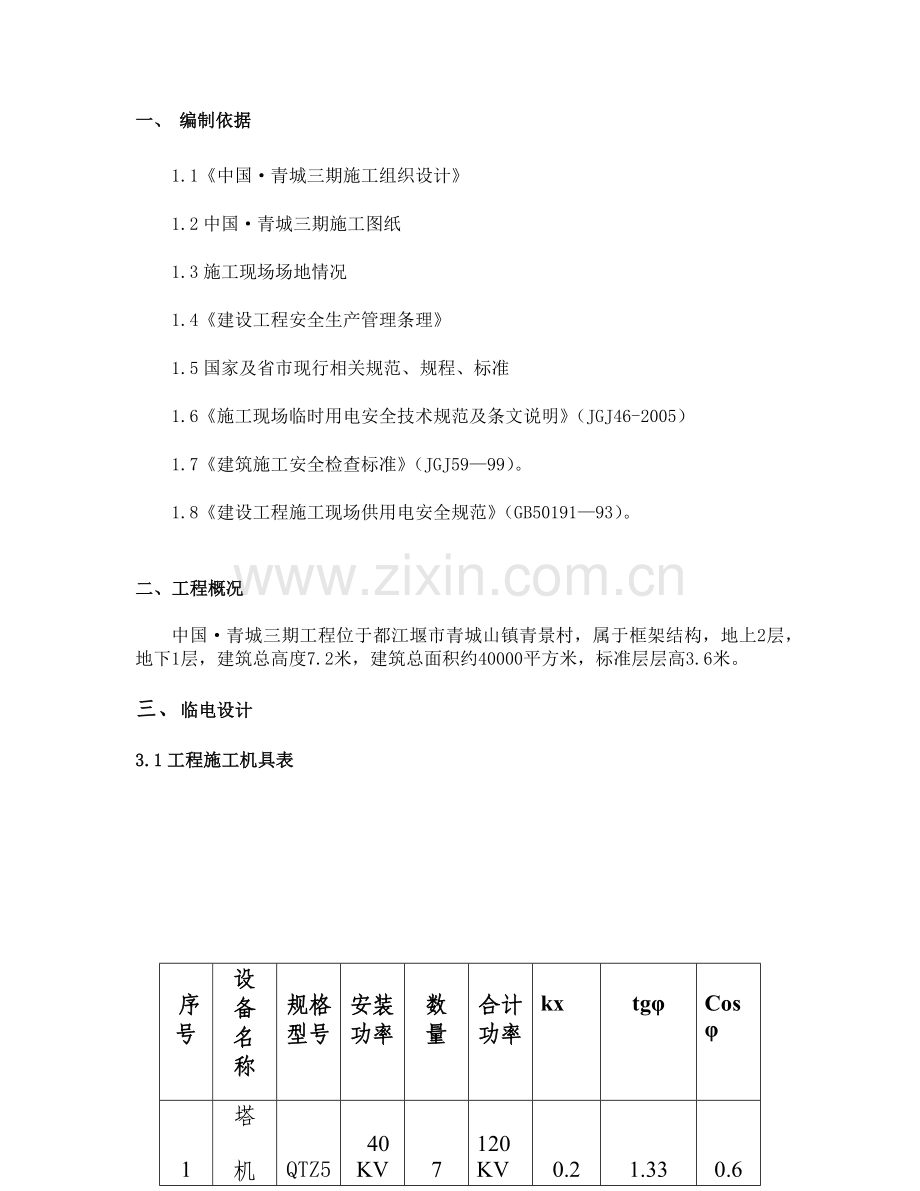 青城三期施工临时用电专项方案.docx_第2页