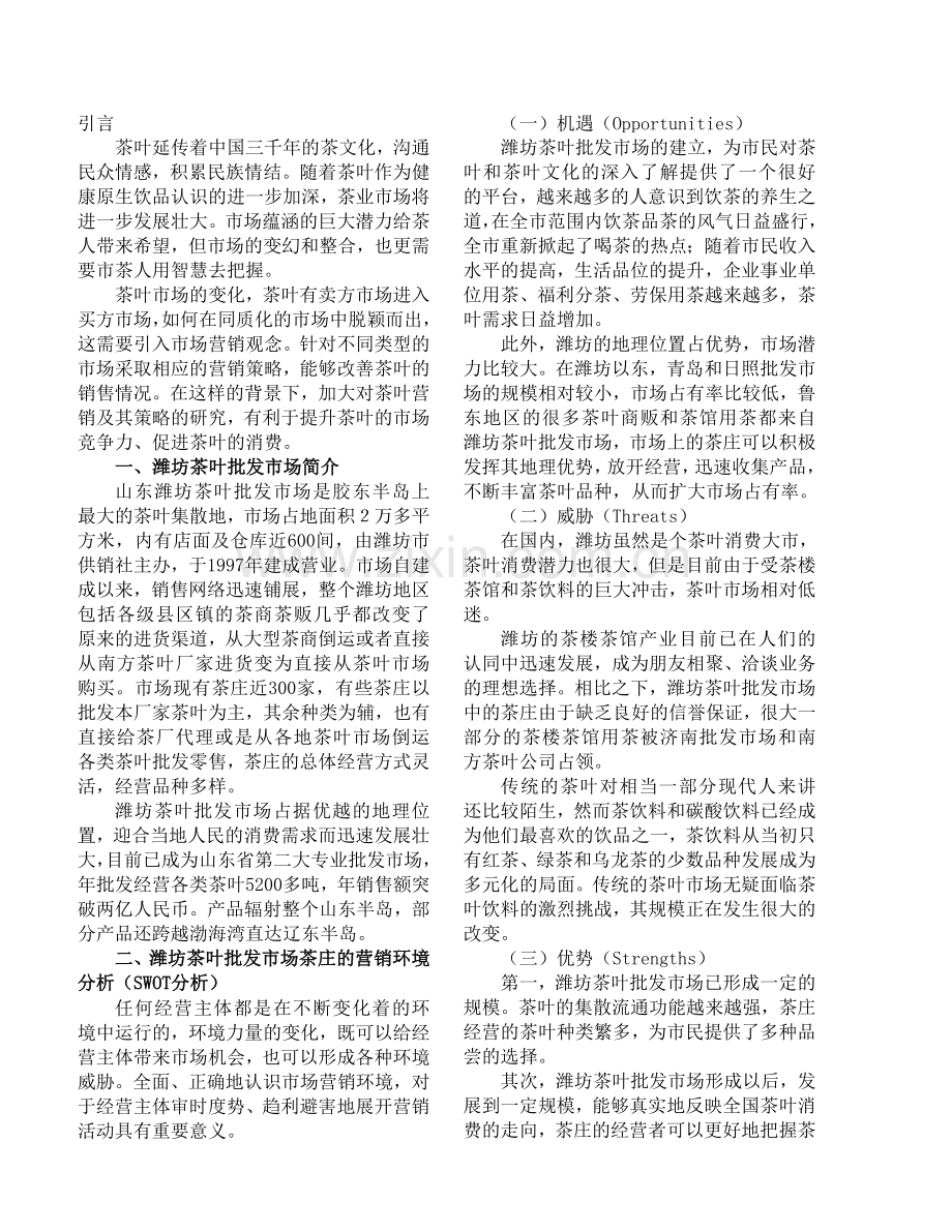 潍坊茶叶批发市场的营销策略.docx_第2页
