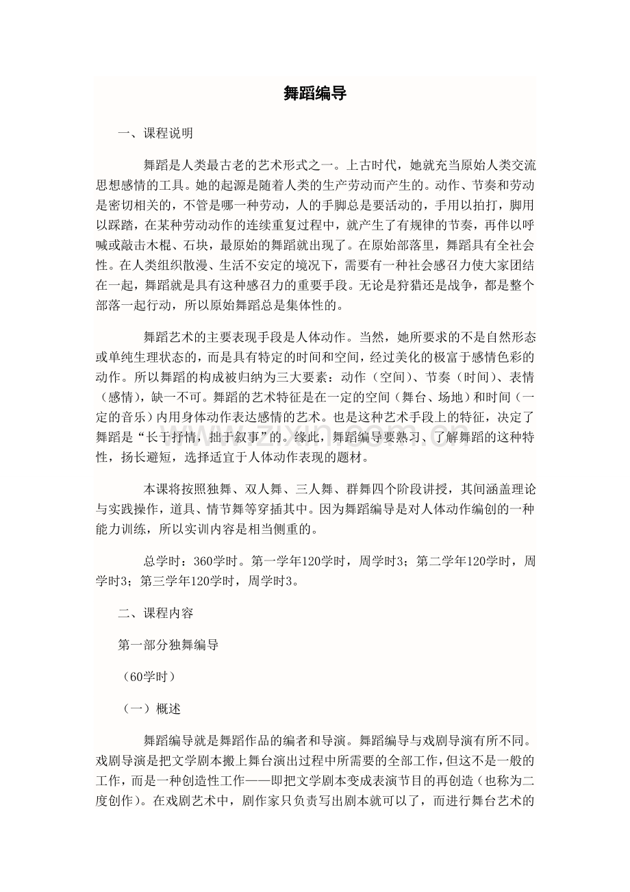 舞蹈编导课程设置.doc_第1页