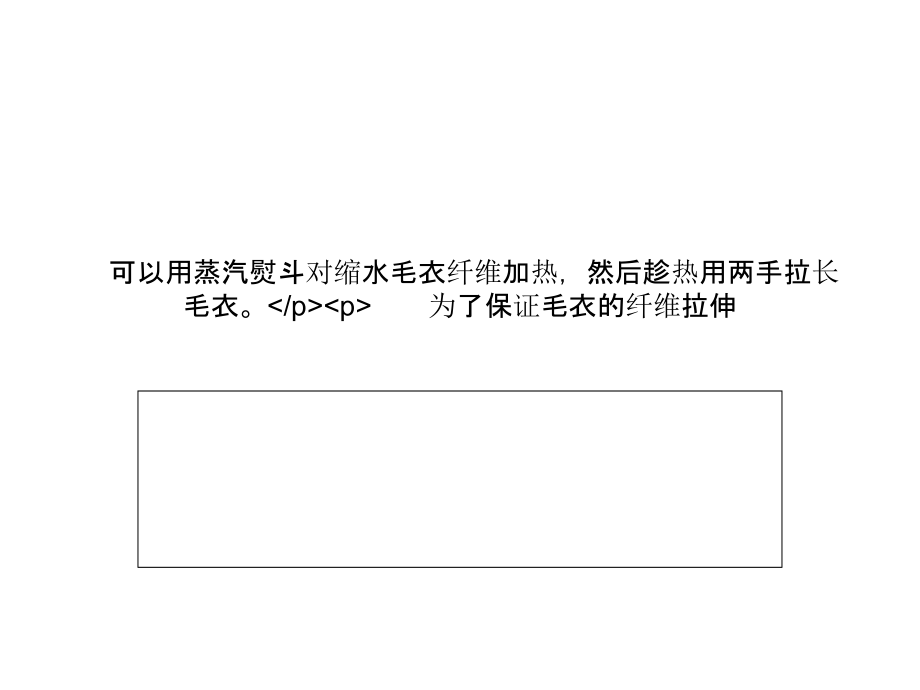 毛衣缩水熨斗来帮忙皱巴真丝衣服轻松变平轻松洗掉衣服上的霉斑.ppt_第2页