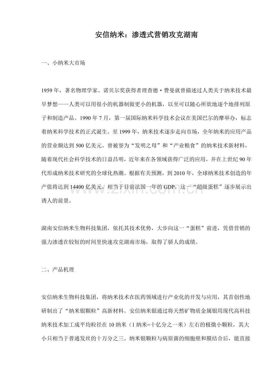 营销渗透战攻克湖南.docx_第1页
