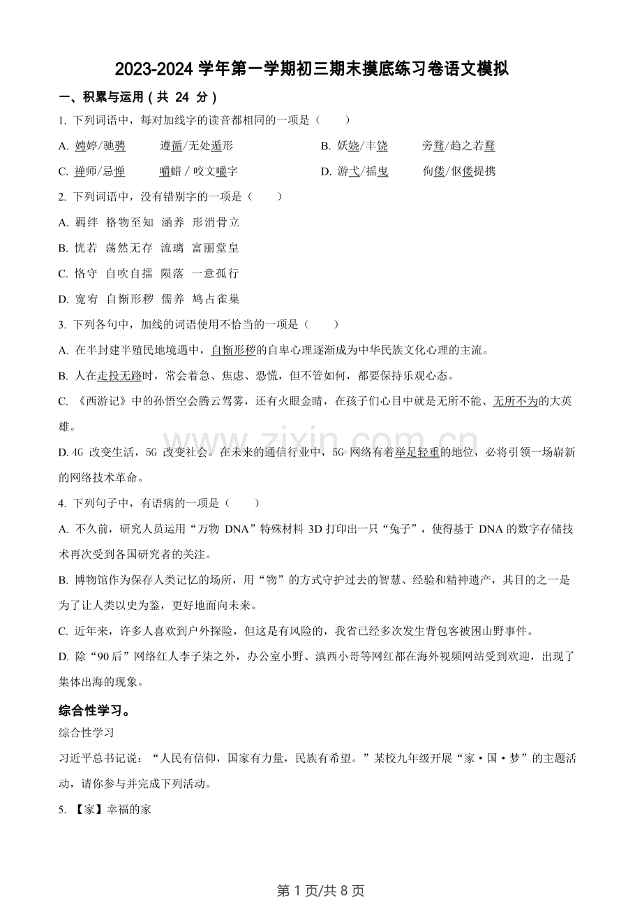 广东省广州市南武中学2023-2024学年九年级上学期期末语文试题.docx_第1页