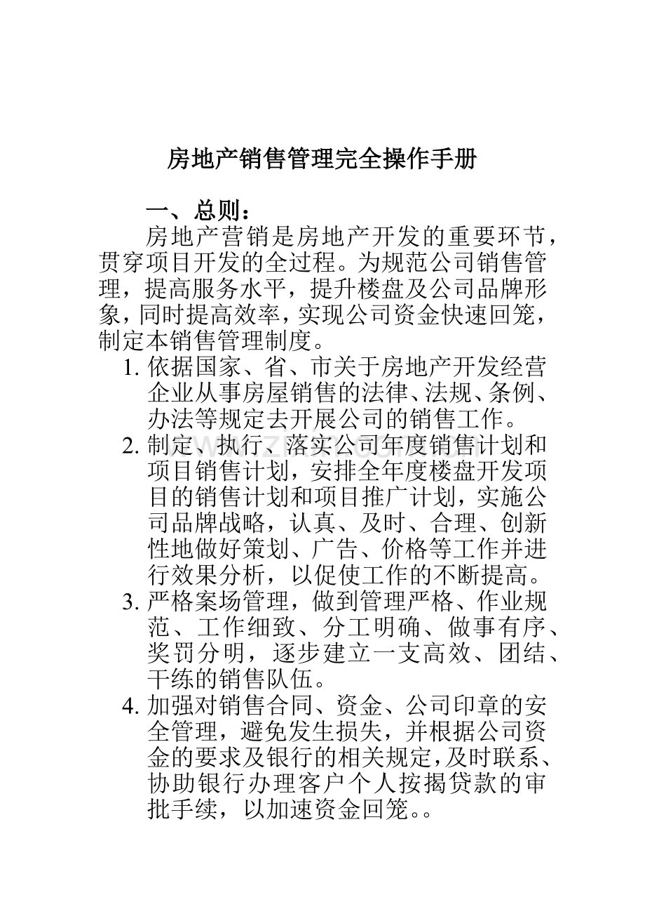 某房地产公司销售管理大全.docx_第2页