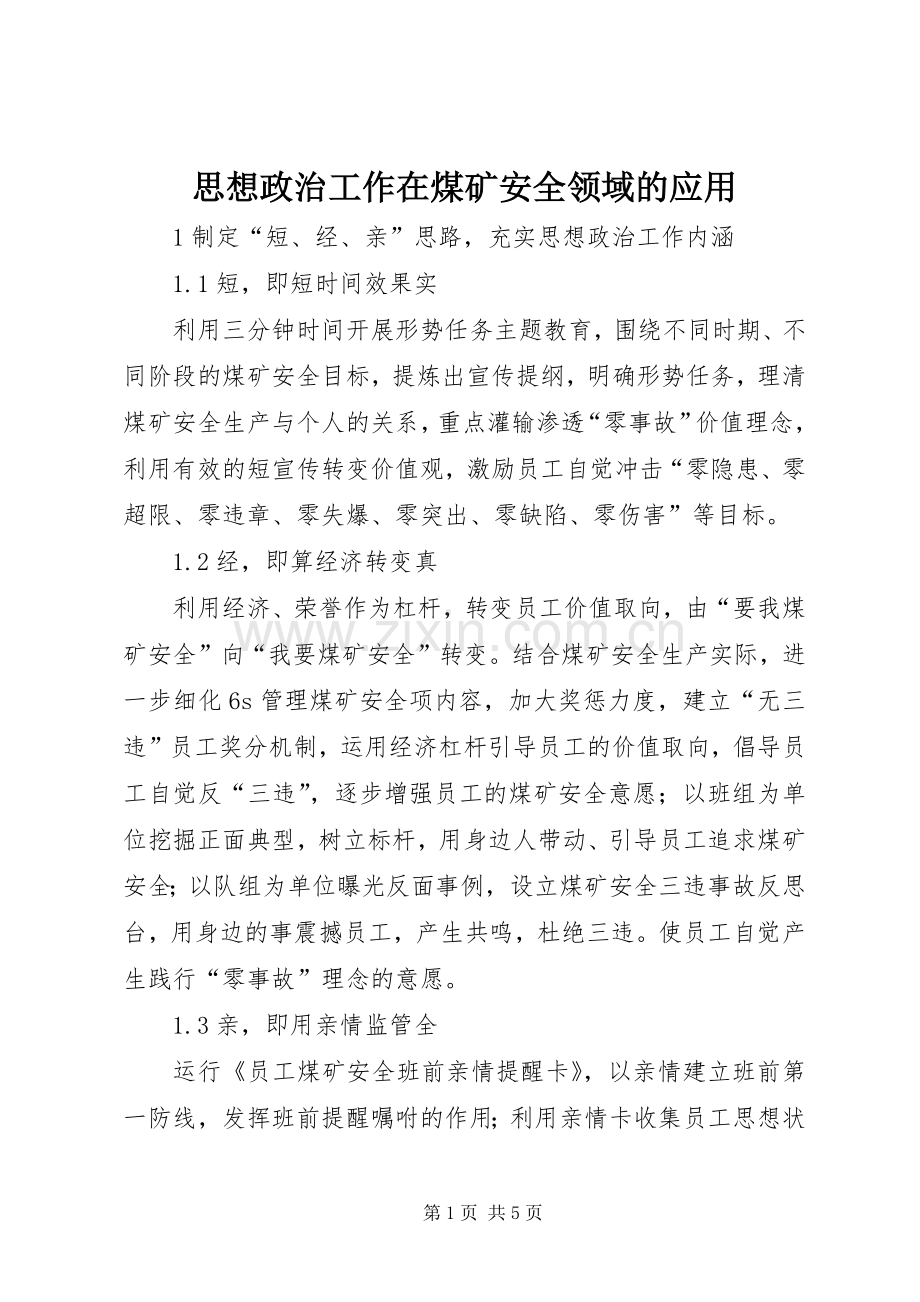 思想政治工作在煤矿安全领域的应用.docx_第1页