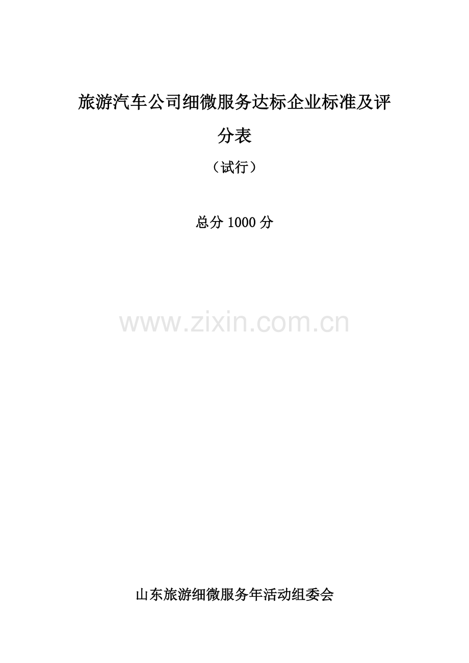 旅游汽车公司细微服务达标企业标准及评分表.docx_第1页