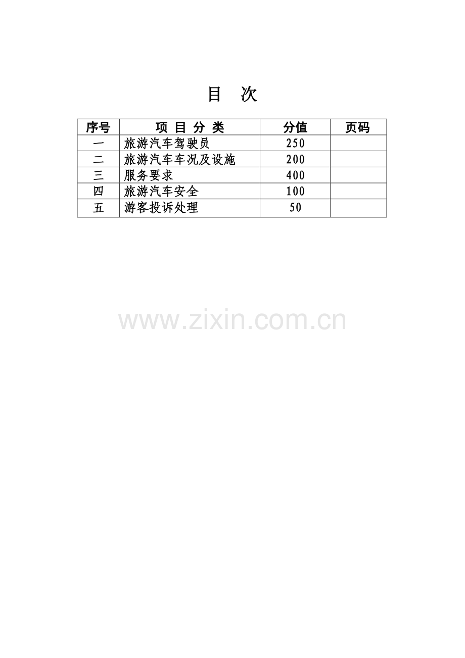 旅游汽车公司细微服务达标企业标准及评分表.docx_第2页