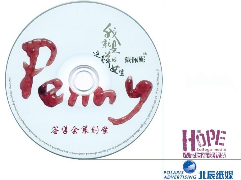 原谅我就是这样的女生penny戴佩妮签售会策划案.ppt_第1页