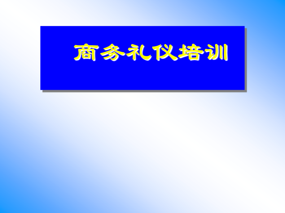 礼仪2_演示文稿.ppt_第1页