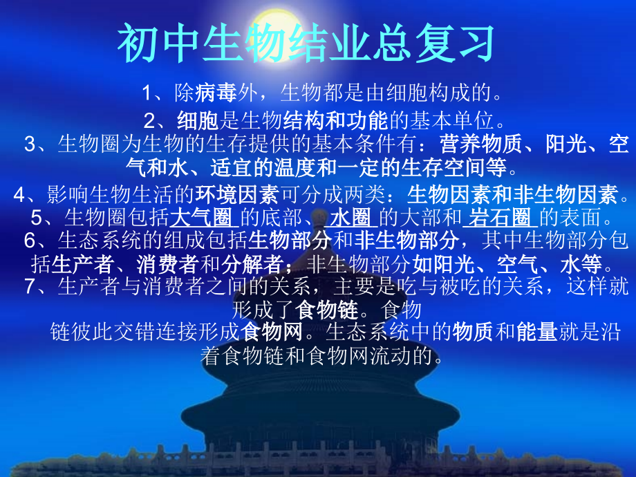 初中生物结业总复习.ppt_第1页