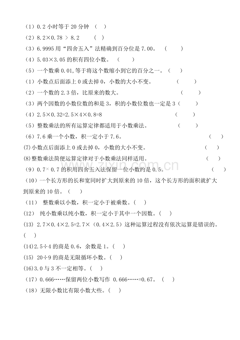 人教版五年数学上册判断题目.doc_第1页
