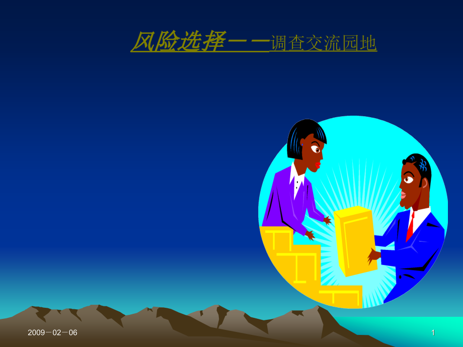 风险选择----调查交流园地(叶友成).ppt_第1页