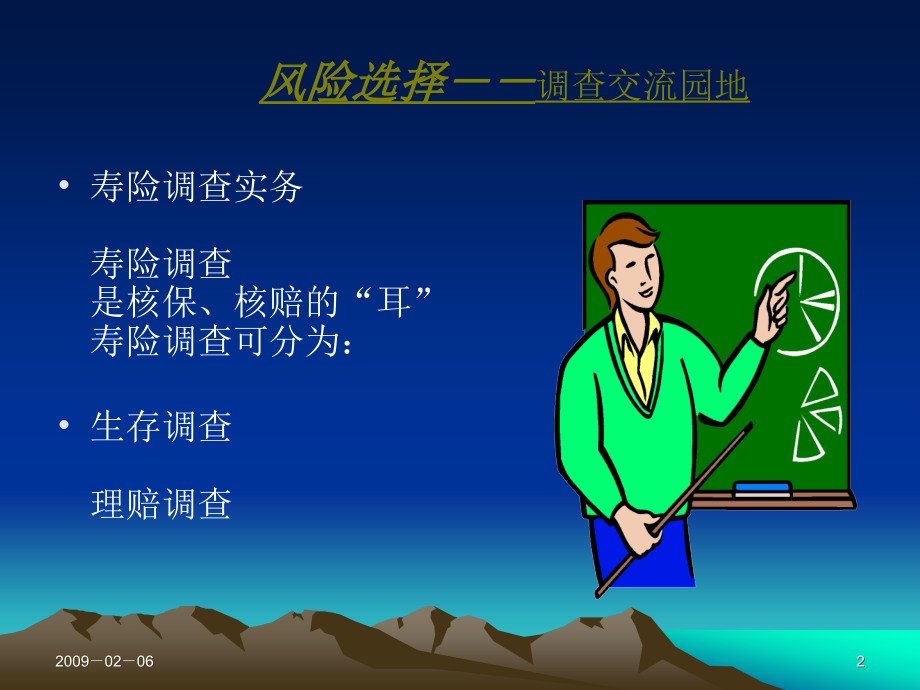 风险选择----调查交流园地(叶友成).ppt_第2页