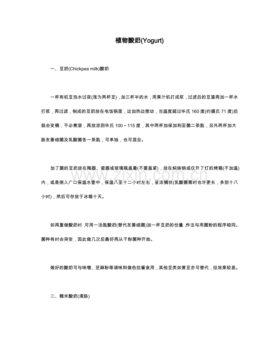 植物酸奶(Yogurt).doc_第1页