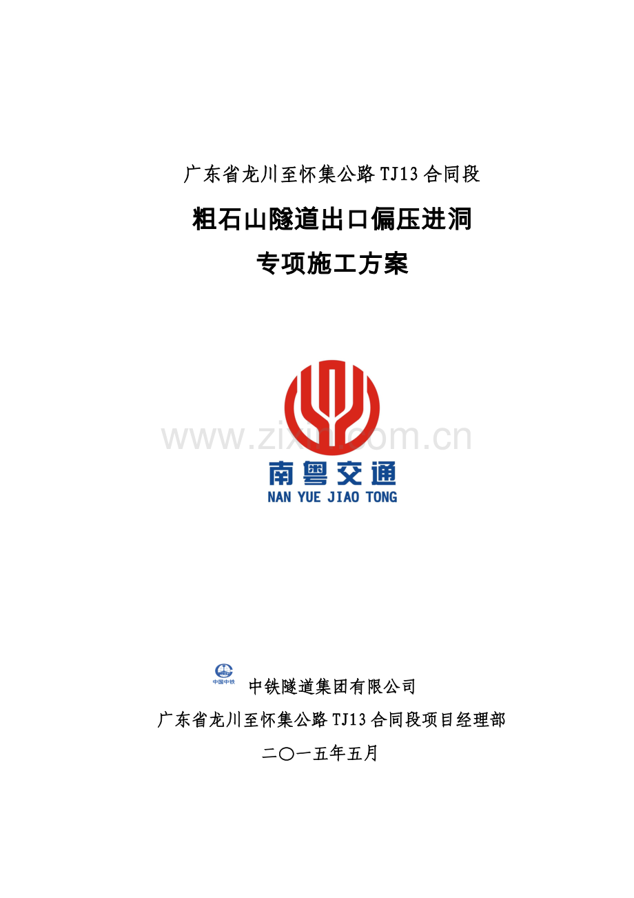 隧道出口偏压进洞专项施工方案.docx_第1页