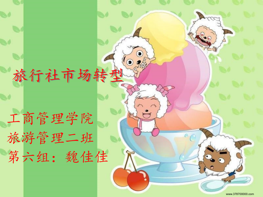 旅行社市场转型.ppt_第1页