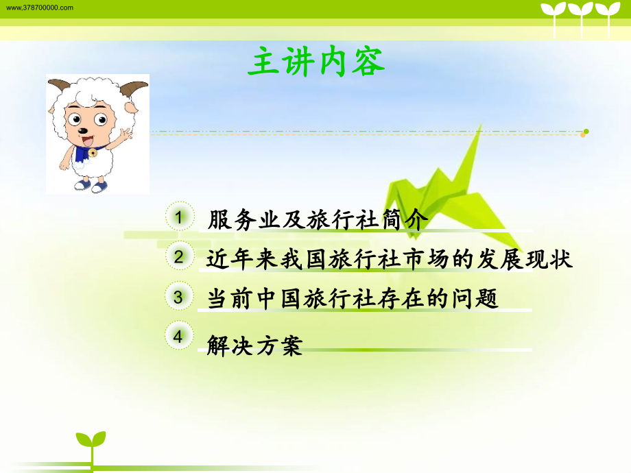 旅行社市场转型.ppt_第2页