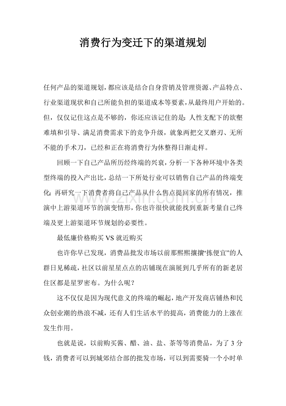消费行为变迁下的渠道规划(1).docx_第1页
