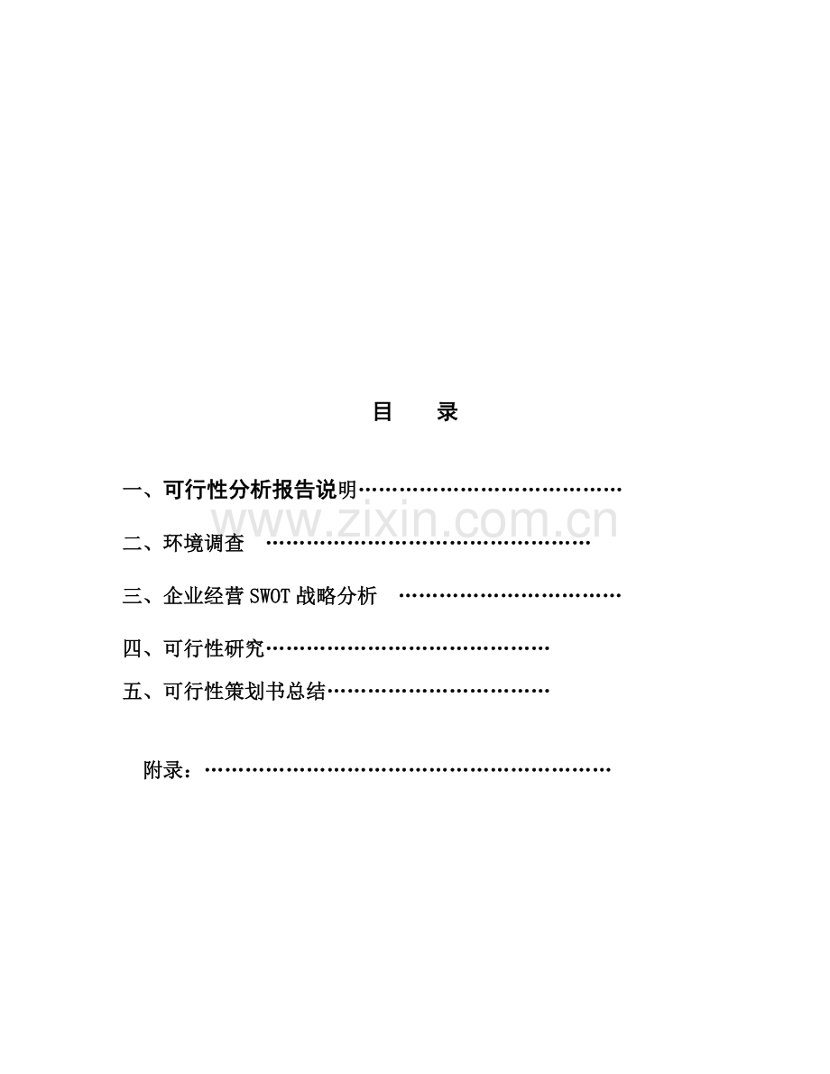 清雅苑文林街建立农绿超市的可行性策划书.docx_第2页