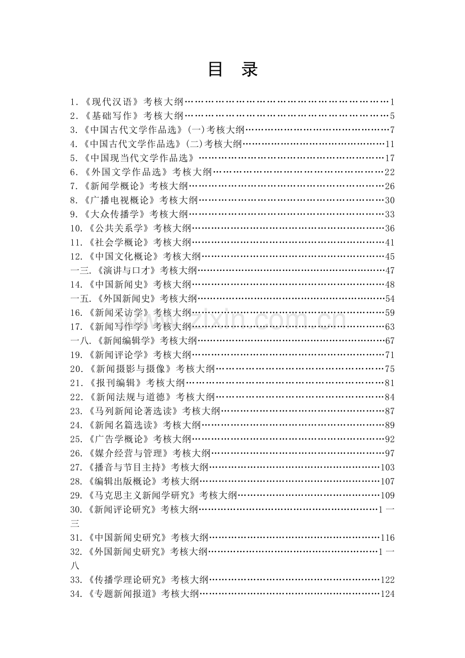 新闻学专业考核大纲.docx_第2页