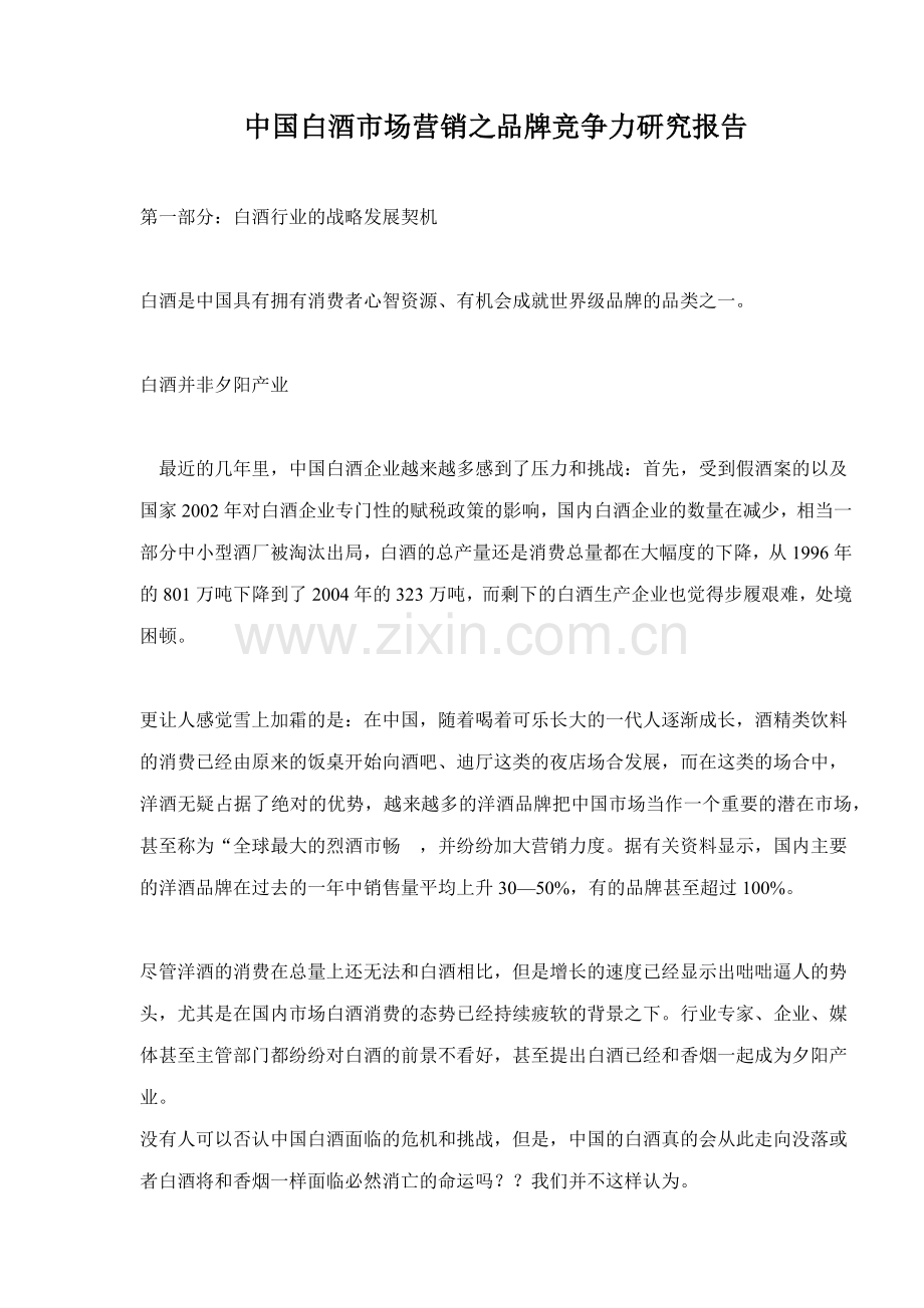 白酒市场营销之品牌竞争力研究报告.docx_第1页