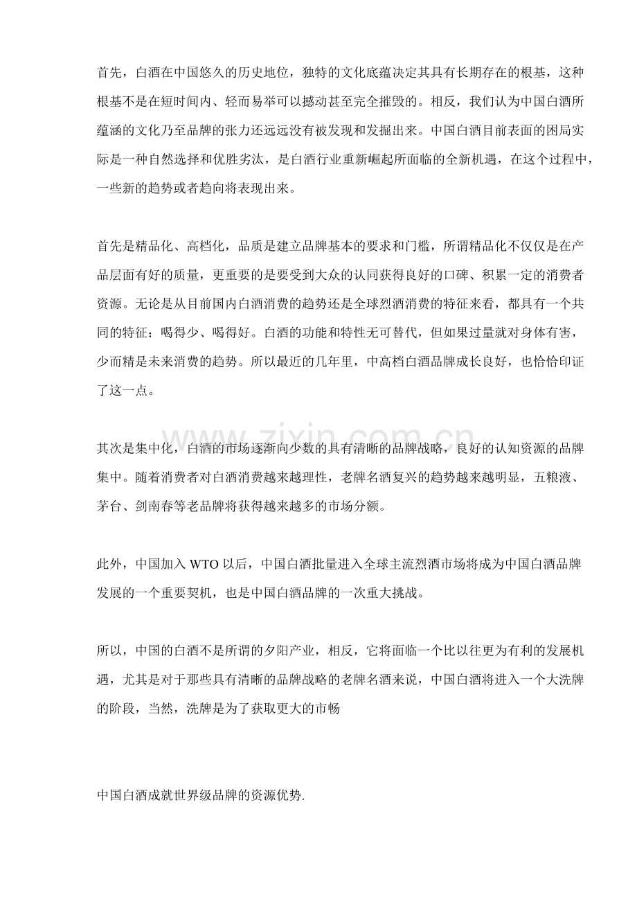 白酒市场营销之品牌竞争力研究报告.docx_第2页