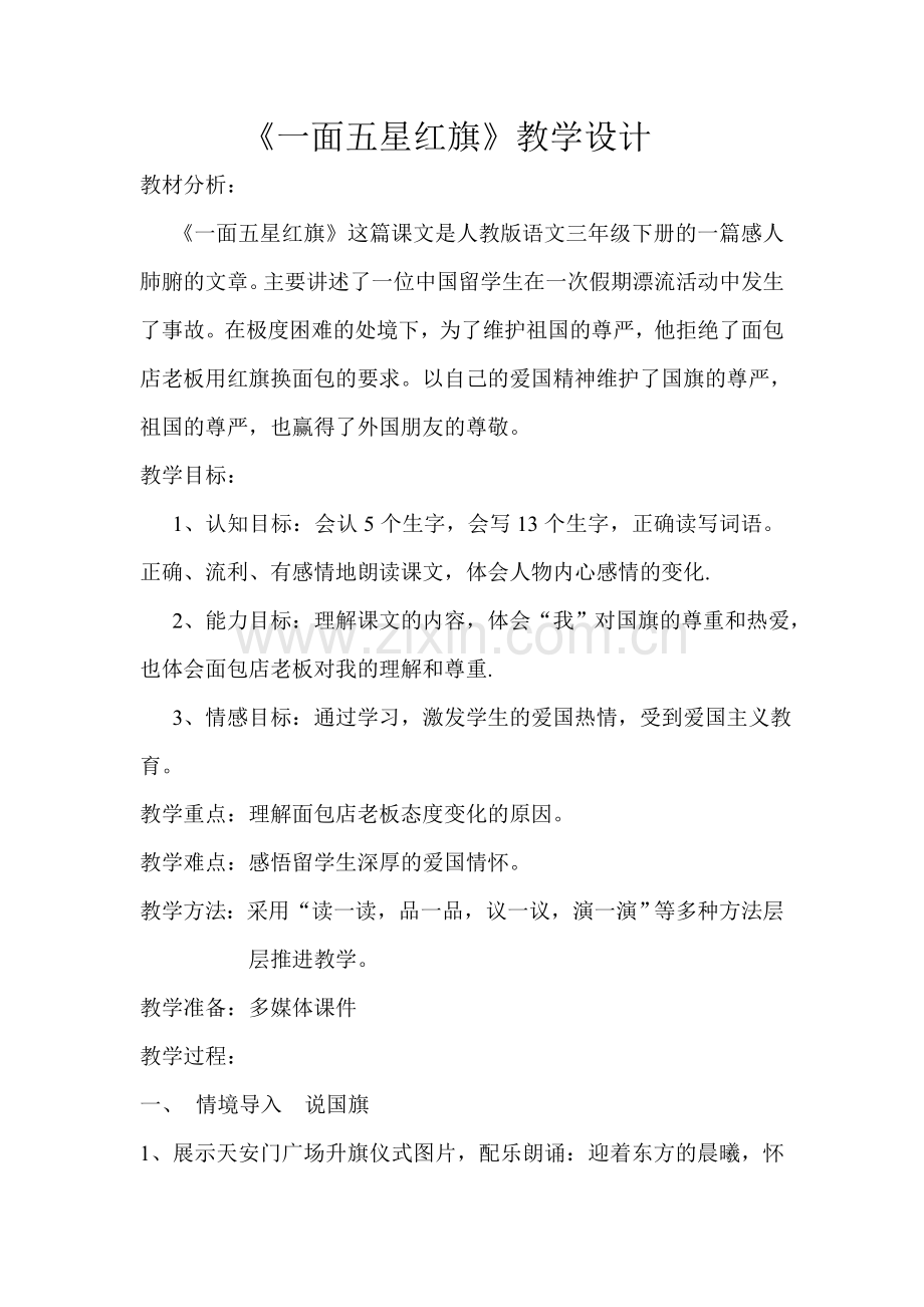 一面五星红旗教学教案.doc_第1页