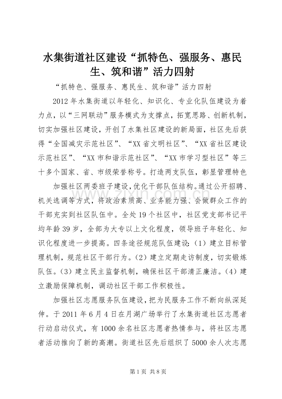 水集街道社区建设“抓特色、强服务、惠民生、筑和谐”活力四射.docx_第1页
