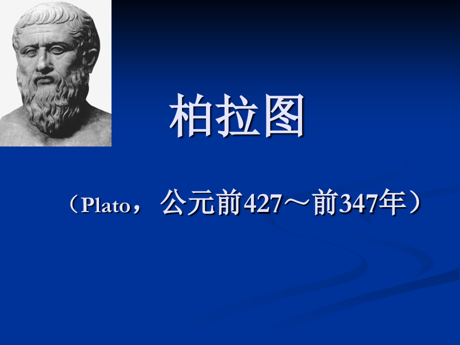 柏拉图教育思想.ppt_第1页