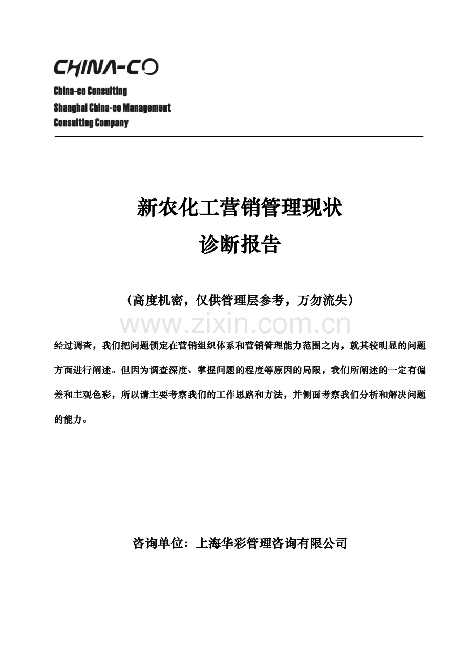 新农化工营销管理诊断现状.docx_第1页