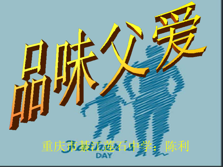 群文阅读之品味父爱-课件.ppt_第1页