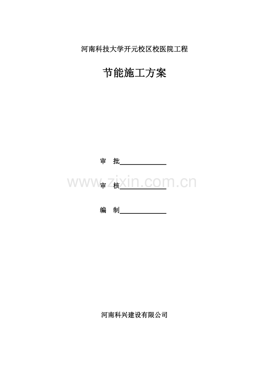 校医院节能施工方案.docx_第1页