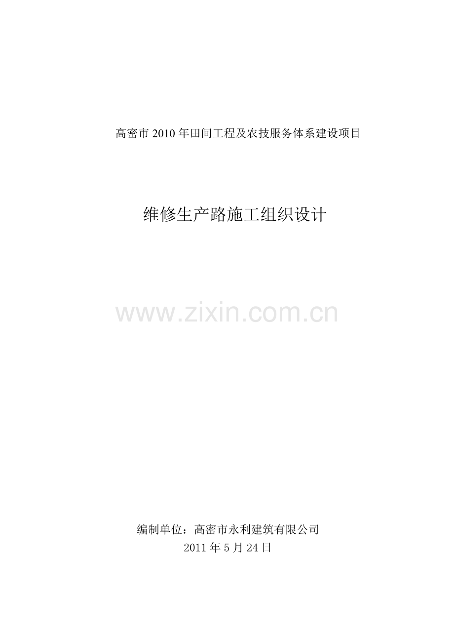 田间工程及农技服务项目维修生产路施工组织设计.docx_第1页