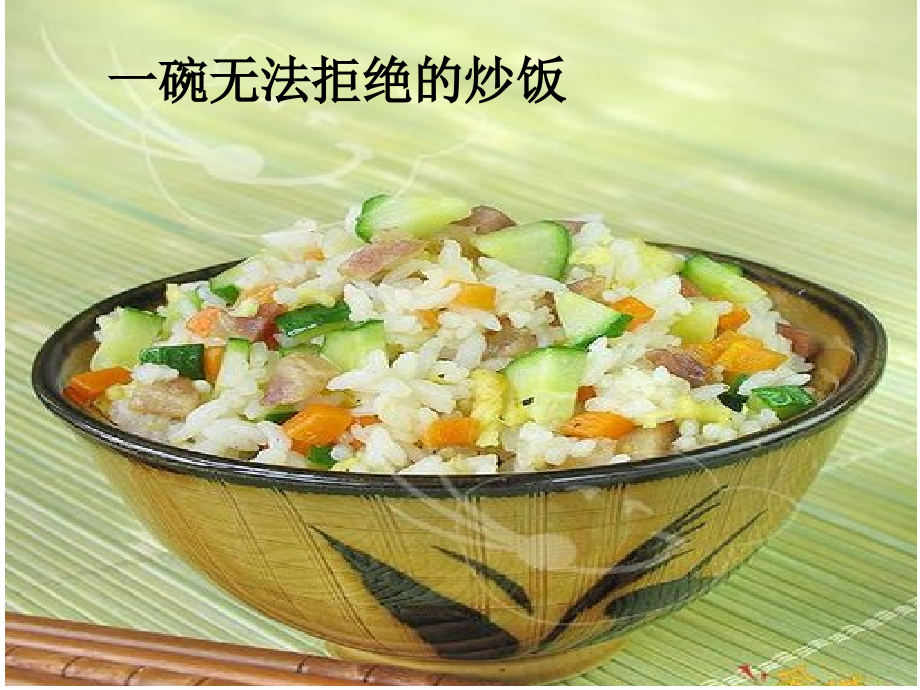 一碗无法拒绝的米饭 2.ppt_第1页