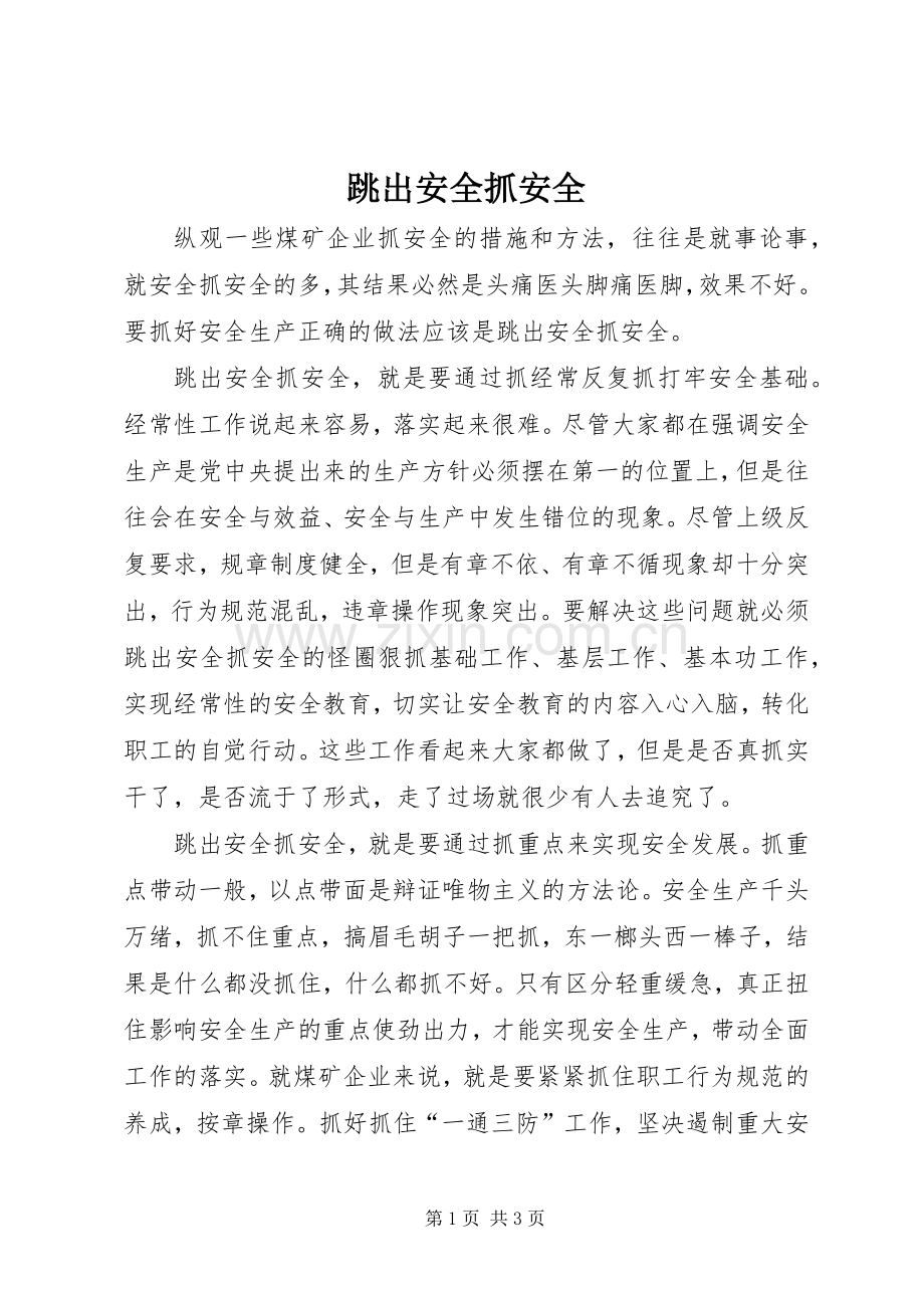 跳出安全抓安全.docx_第1页