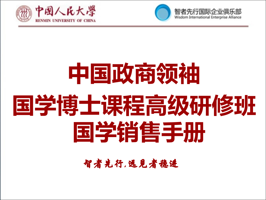人民大学国学院国学销售手册.ppt_第1页