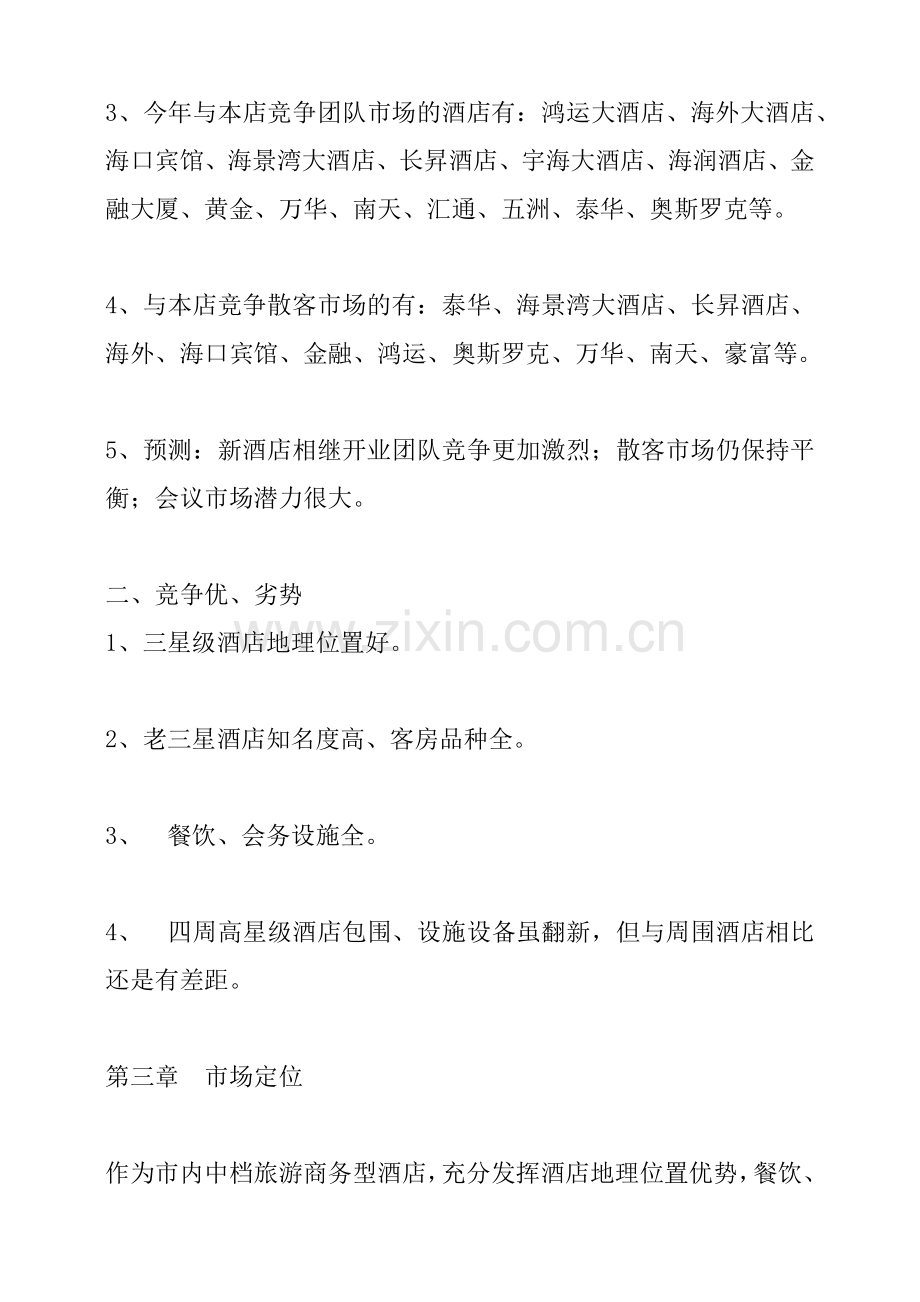 某酒店某年度营销推广方案.docx_第2页