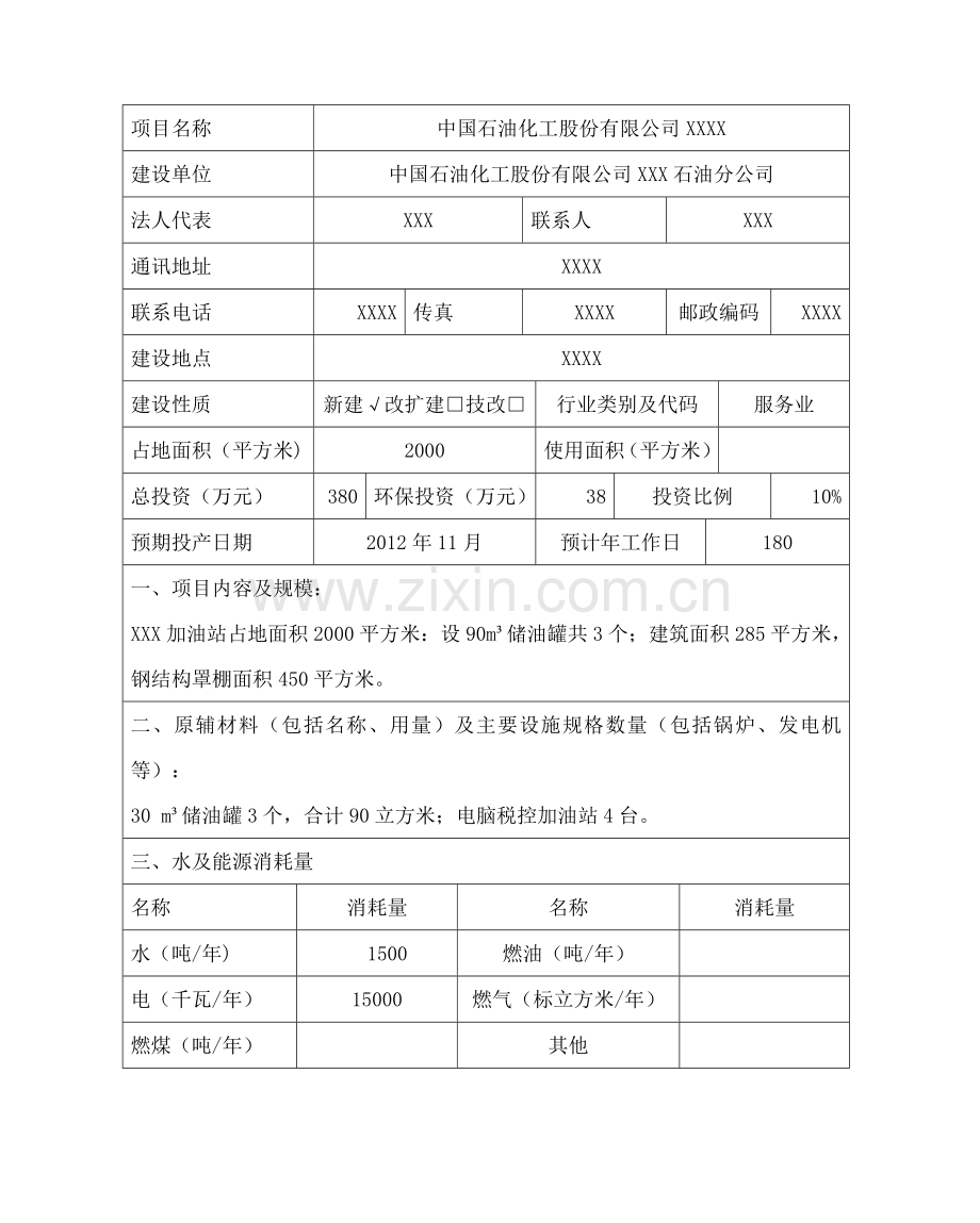 加油站环境影响登记表.doc_第2页