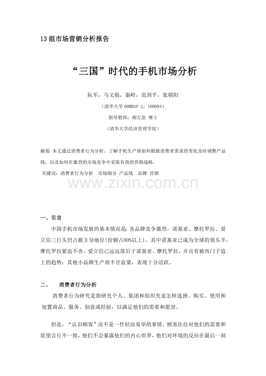 手机市场营销分析报告.docx_第1页